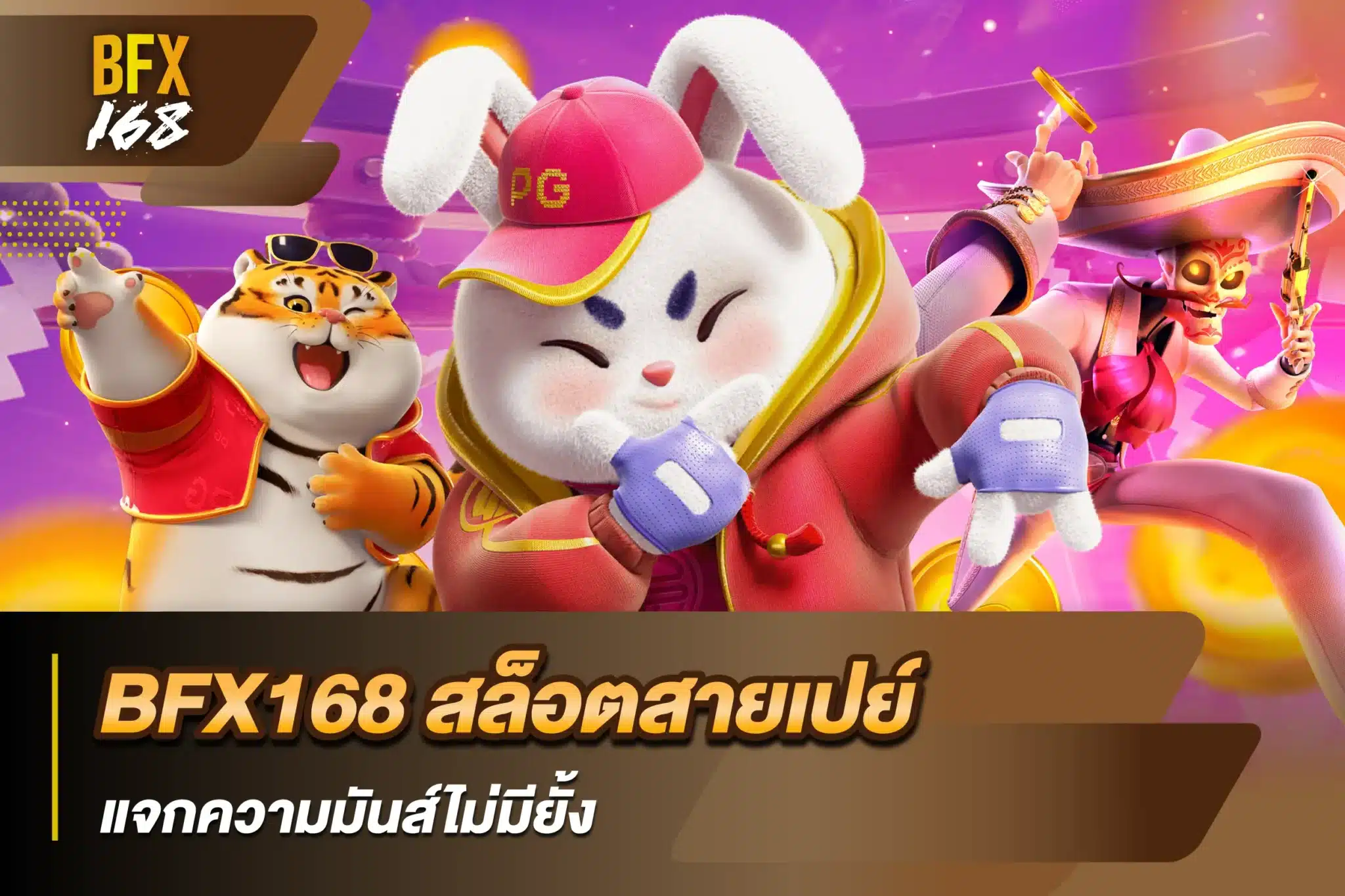 BFX168 สล็อตสายเปย์ แจกความมันส์ไม่มียั้ง