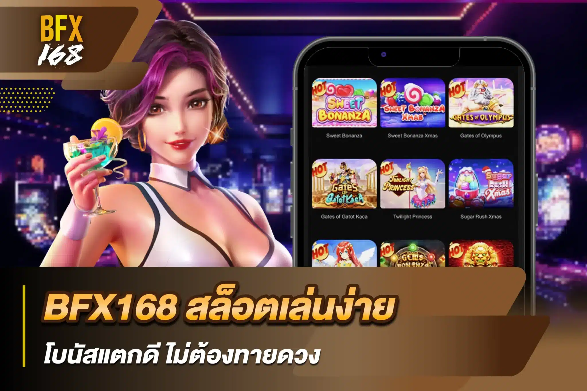 BFX168 สล็อตเล่นง่าย โบนัสแตกดี ไม่ต้องทายดวง