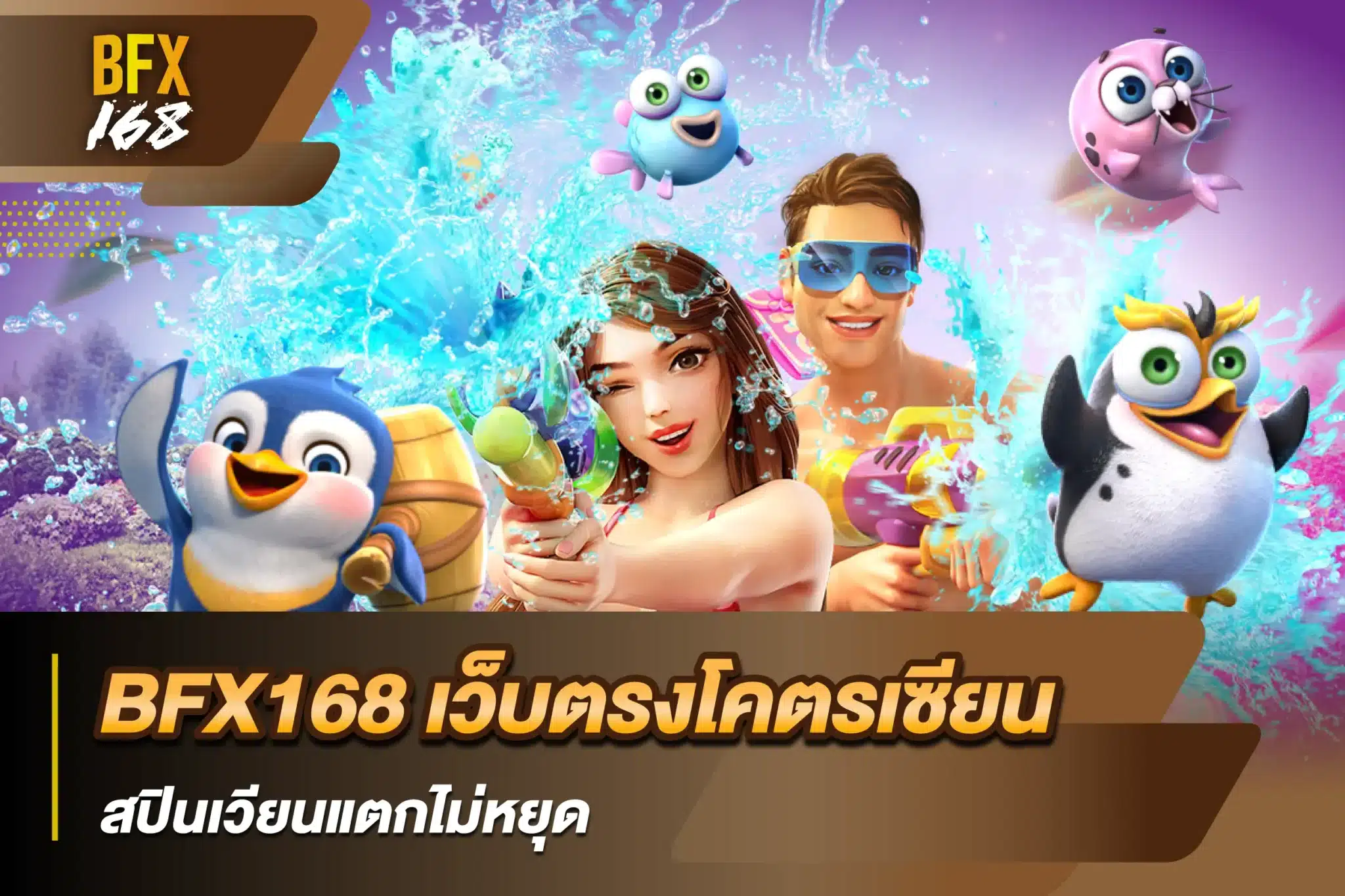 BFX168 เว็บตรงโคตรเซียน สปินเวียนแตกไม่หยุด