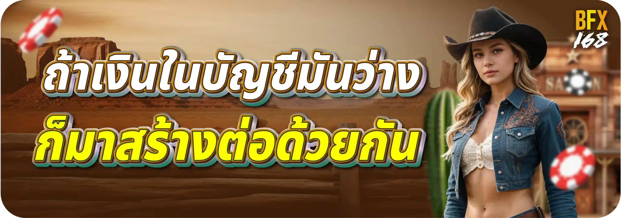 ถ้าเงินในบัญชีมันว่าง ก็มาสร้างต่อด้วยกัน