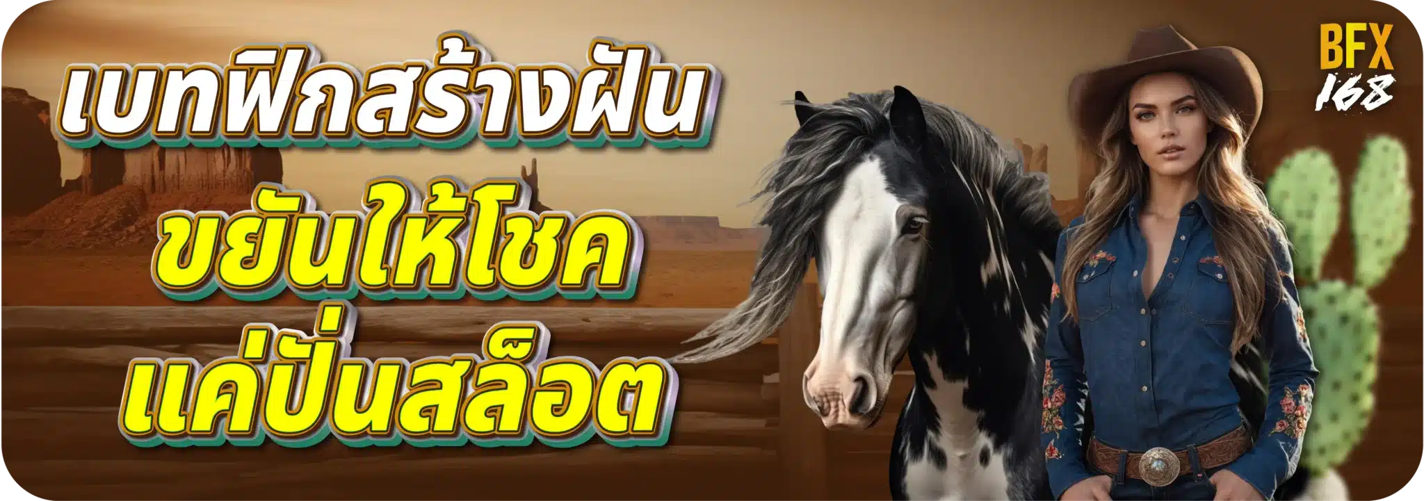 เบทฟิกสร้างฝัน ขยันให้โชค แค่ปั่นสล็อต