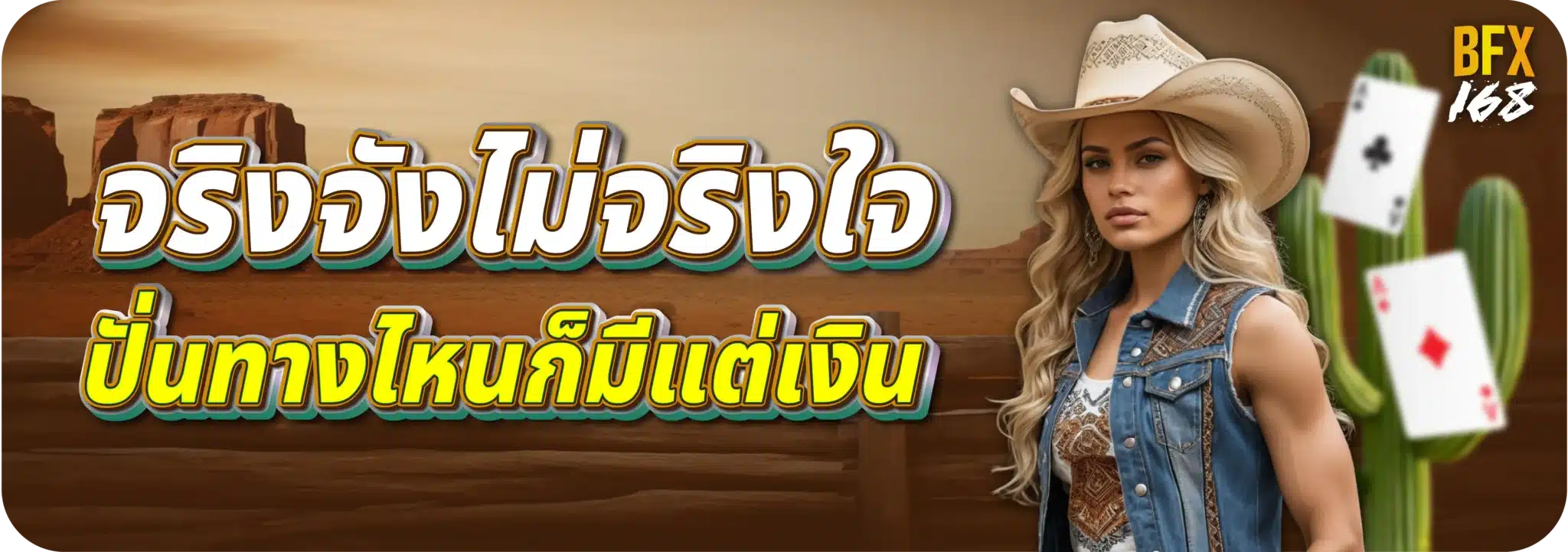 จริงจังไม่จริงใจ ปั่นทางไหนก็มีแต่เงิน