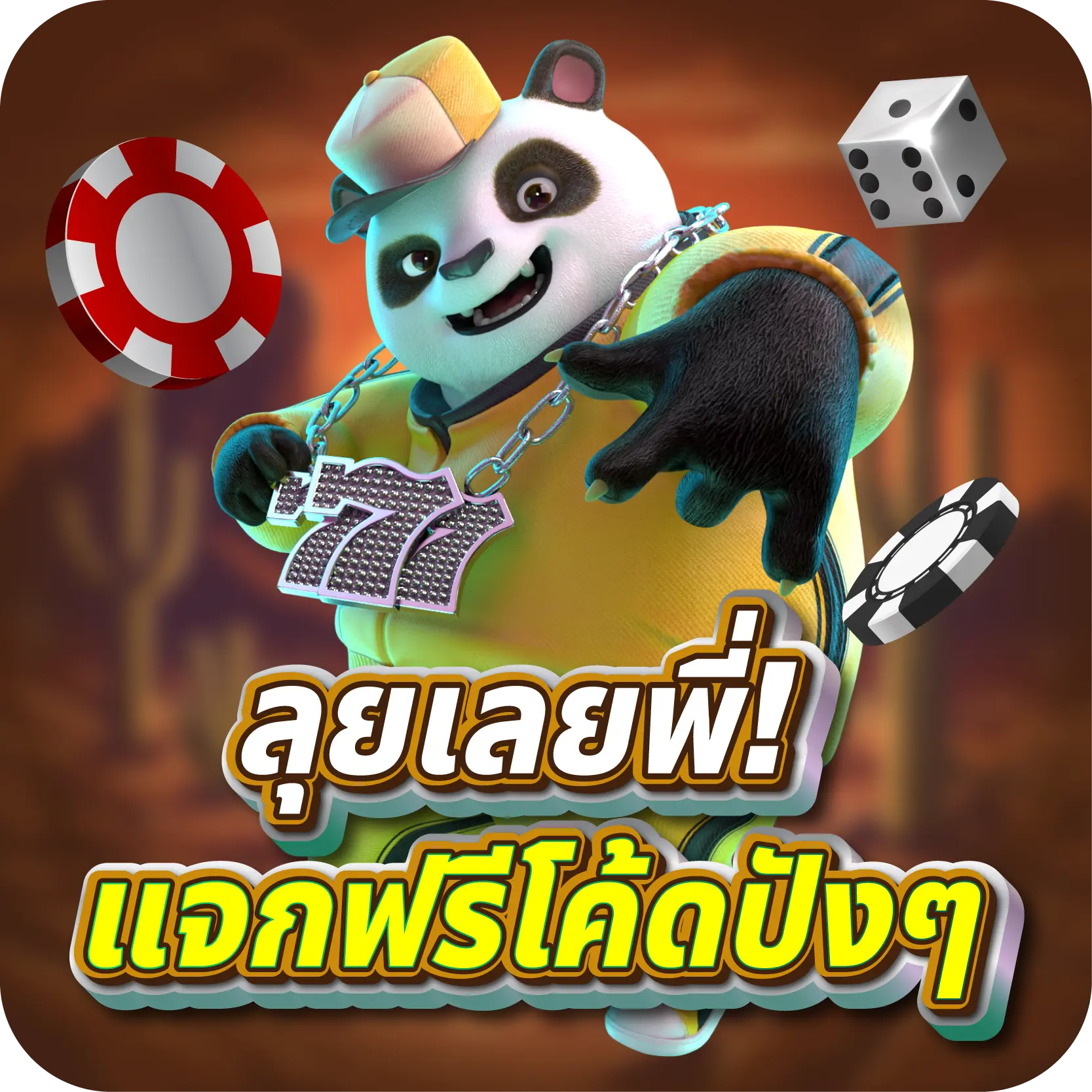 ลุยเลยพี่! แจกฟรีโค้ดปังๆ