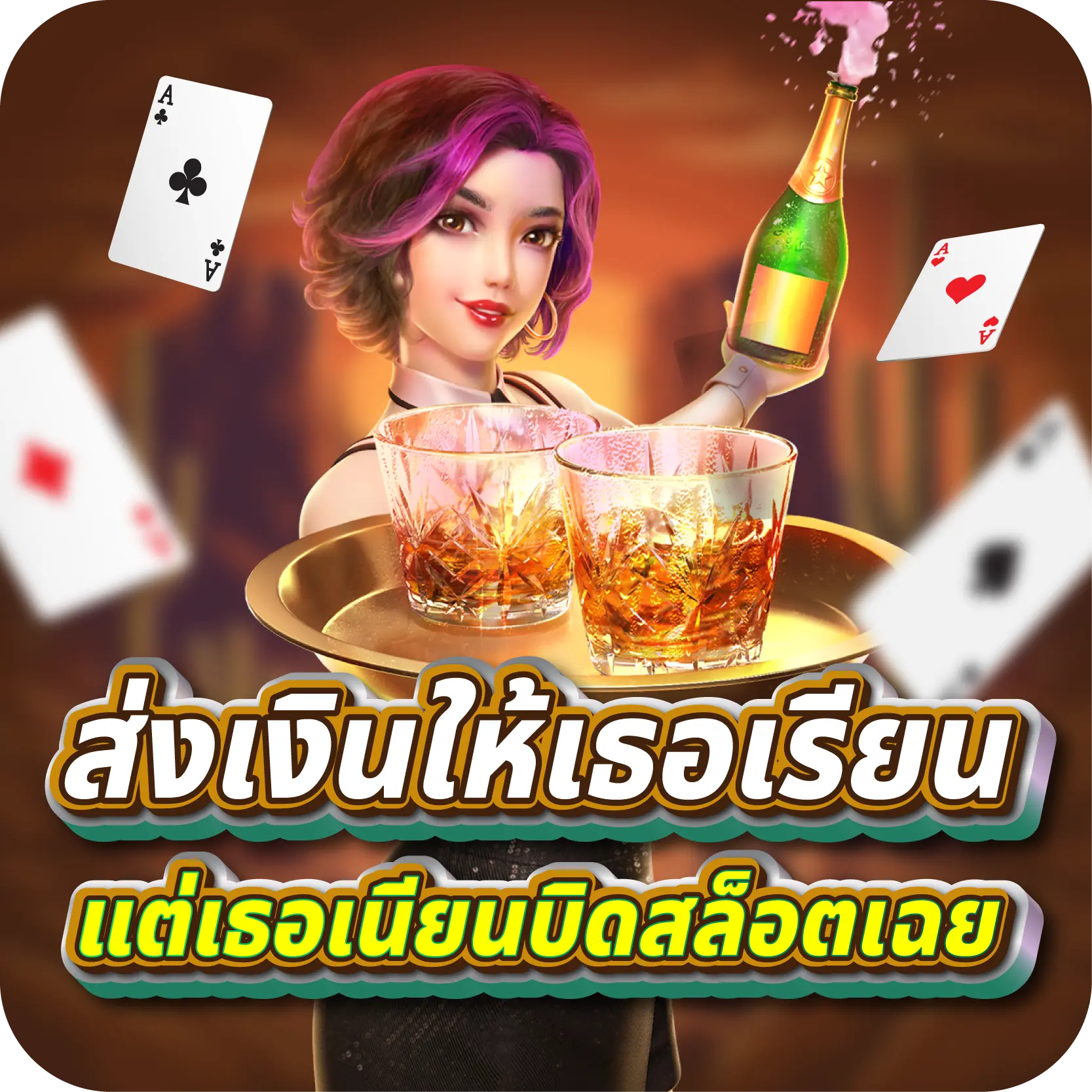 ส่งเงินให้เธอเรียน แต่เธอเนียนบิดสล็อตเฉย